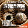 珍菇流沙包(芝麻)