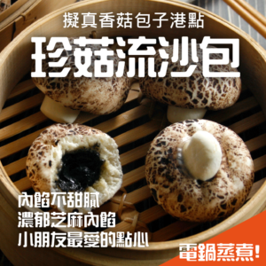 珍菇流沙包(芝麻)