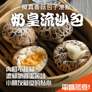 奶皇流沙包