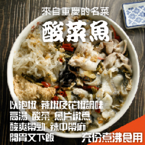 酸菜魚