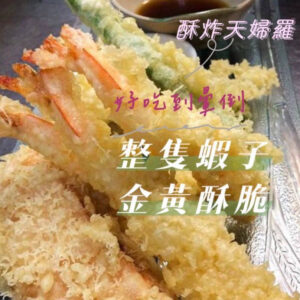 天婦羅蝦