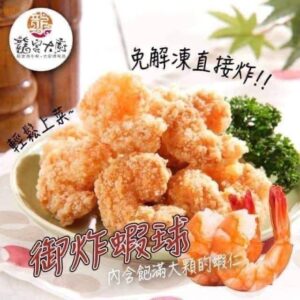 御炸蝦球（龍宮大廚）