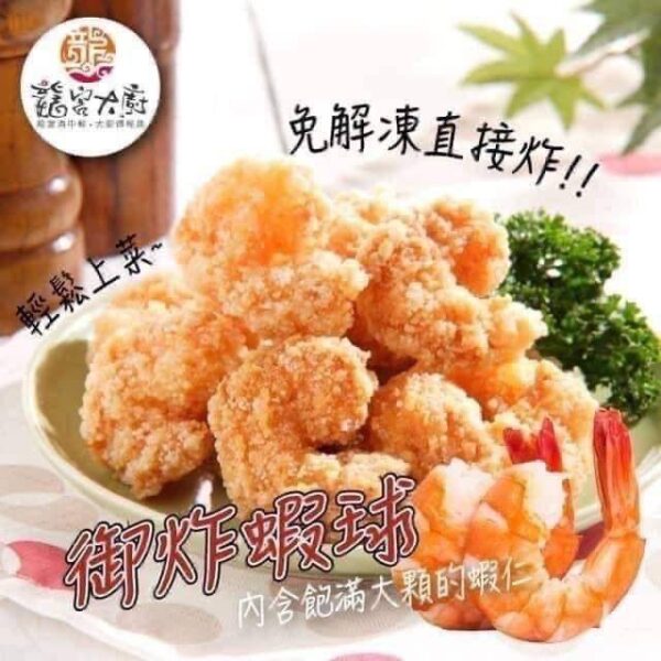 御炸蝦球（龍宮大廚）