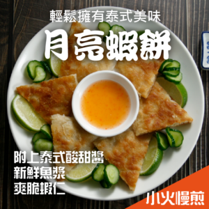 月亮蝦餅