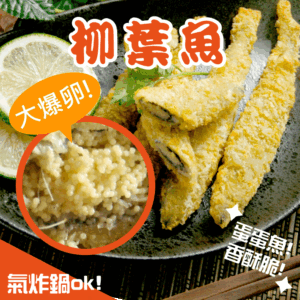 香酥柳葉魚(L)