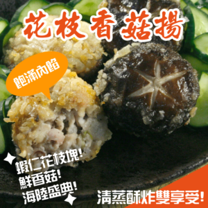 花枝香菇揚