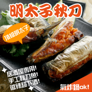 明太子秋刀