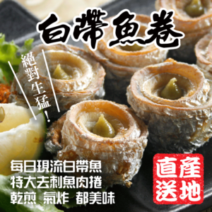 白帶魚卷