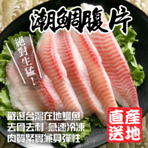 潮鯛腹片