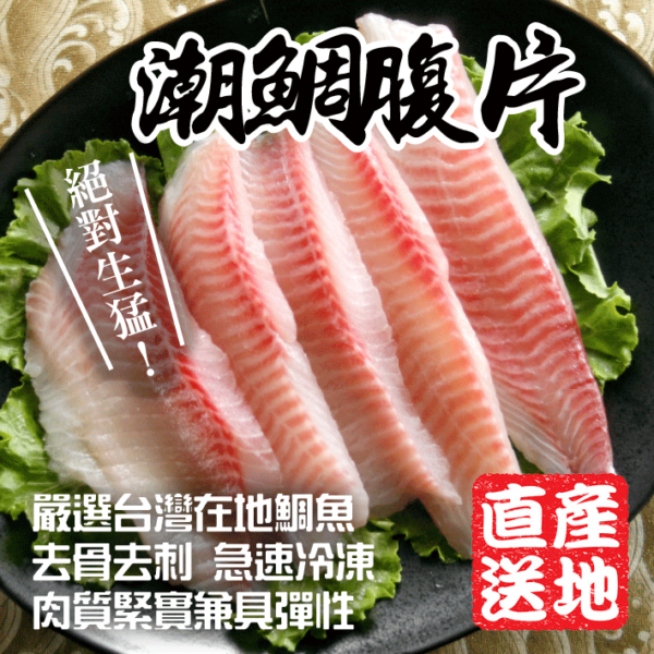 潮鯛腹片