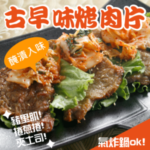 古早味烤肉片