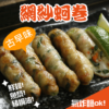 網紗蚵卷