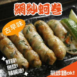網紗蚵卷