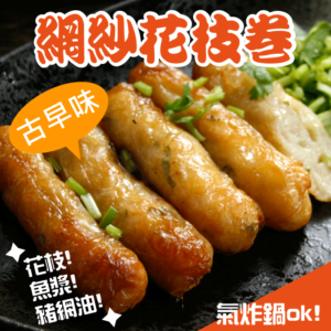 網紗花枝卷