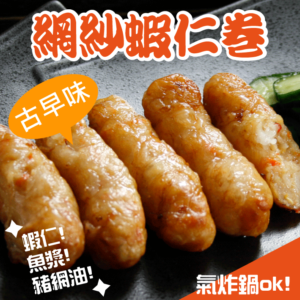 網紗蝦仁卷