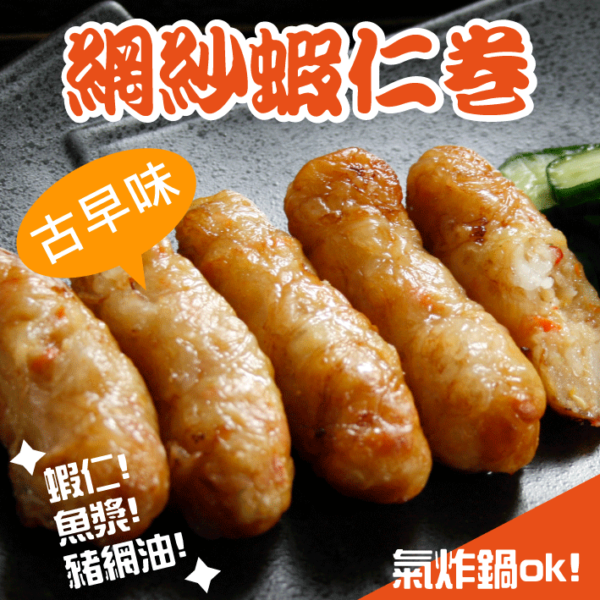 網紗蝦仁卷