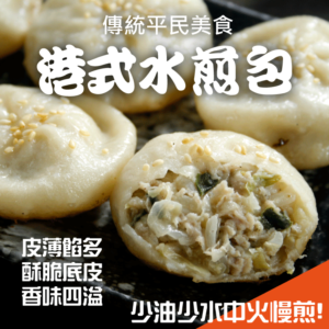 冷凍港式水煎包