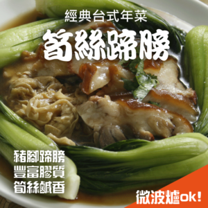筍絲蹄膀