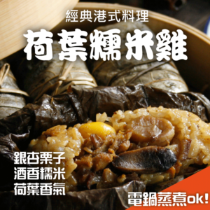 荷葉糯米雞