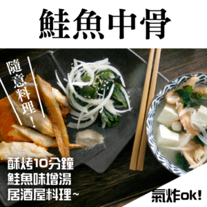 鮭魚中骨
