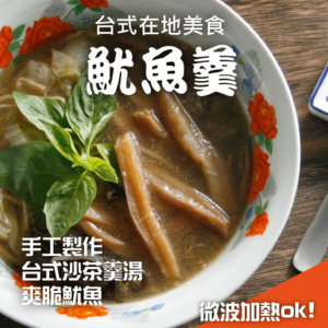 魷魚羹