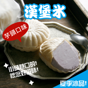 漢堡冰(芋頭)