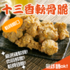 祕製十三香軟骨脆