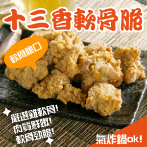 祕製十三香軟骨脆