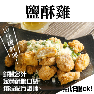 鹽酥雞