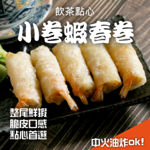 小卷蝦春捲