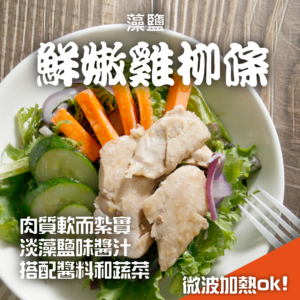 藻鹽鮮嫩雞柳條