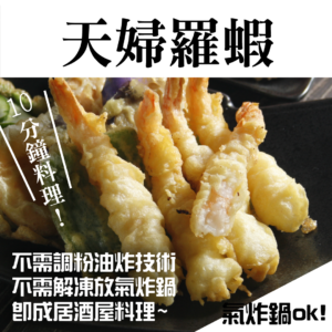 天婦羅蝦
