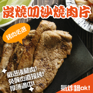 炭烤叨沙燒肉片
