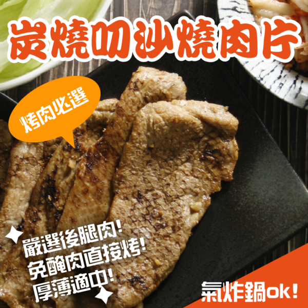 炭烤叨沙燒肉片