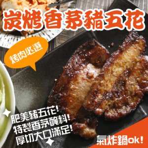 炭烤香茅豬五花