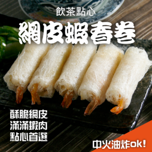 網皮蝦春捲