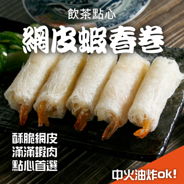 網皮蝦春捲