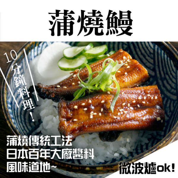 蒲燒鰻