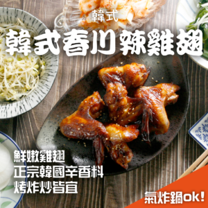 韓式春川辣雞翅