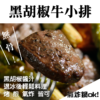 黑胡椒牛小排