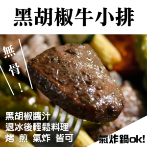 黑胡椒牛小排