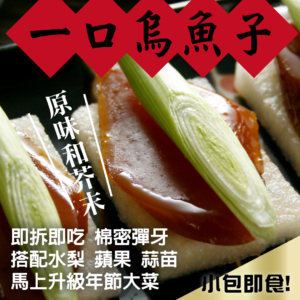 一口烏魚子