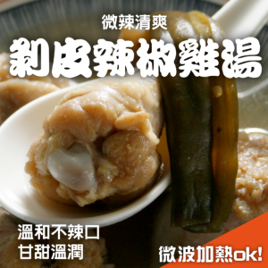 剝皮辣椒雞湯