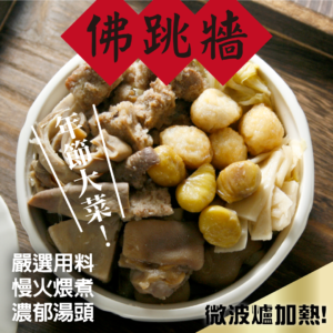 佛跳牆