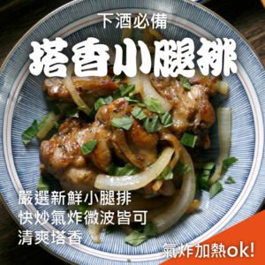 塔香小腿排