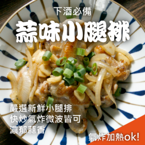 蒜味小腿排