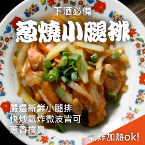 蔥燒小腿排