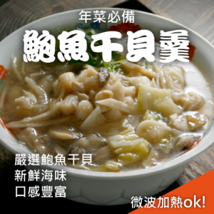 鮑魚干貝羹