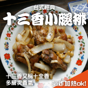 十三香小腿排