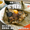 三寶粽